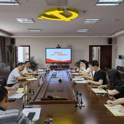 泰州市分行召开“三合一”专员履职培训暨座谈会