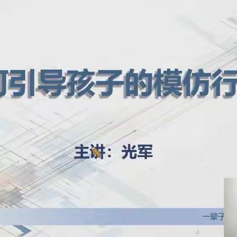 敦煌市幼儿园大七班家庭教育学习——  如何引导孩子的模仿行为？