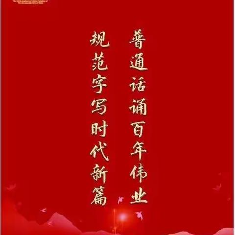 “普通话诵读百年伟业，规范字写时代新篇”——延寿县职教中心第24届推普周活动纪实