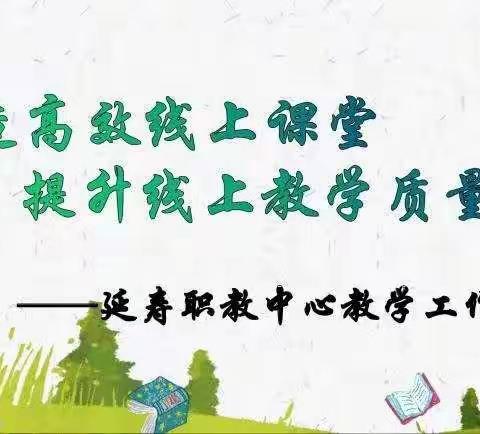 打造高效线上课堂，提升线上教学质量 ——延寿县职教中心教研组长会议