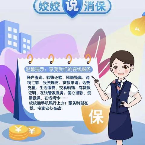 3.15在即 疫情防控 交行二桥支行与您同在！