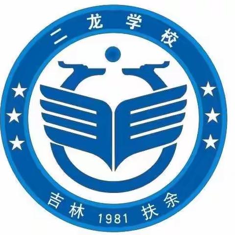 “停课不停学，师生共成长”扶余市二龙学校五年一班一日网课纪实