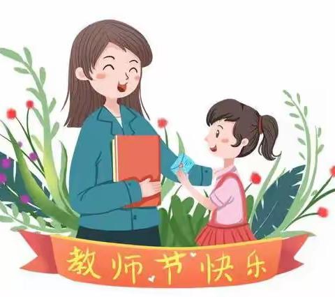 迎接党的二十大，培根铸魂育新人 ——新平小学开展庆祝第38个教师节系列主题活动