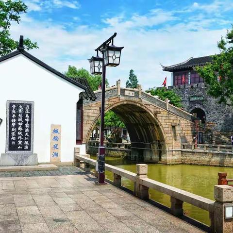 游园惊梦醉江南一枫桥，寒山寺