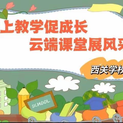 线上教学促成长    云端课堂展风采——西关学校线上教学月成果展示