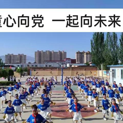 西关学校“童心向党，一起向未来”表彰暨六一庆祝大会