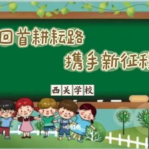 西关学校云端教学工作总结——回首耕耘路 携手新征程