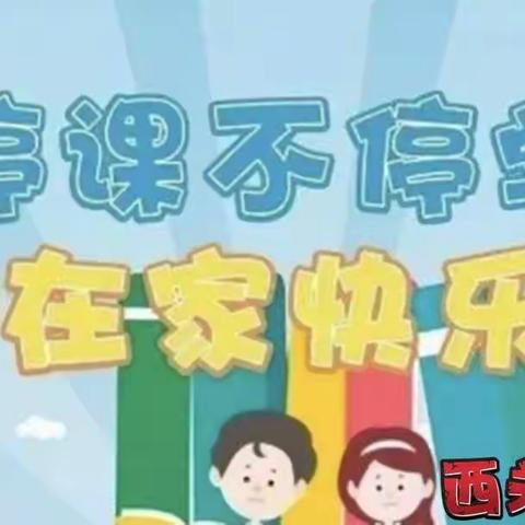 西关学校    “众志成城抗击疫情，线上教学砥砺前行”