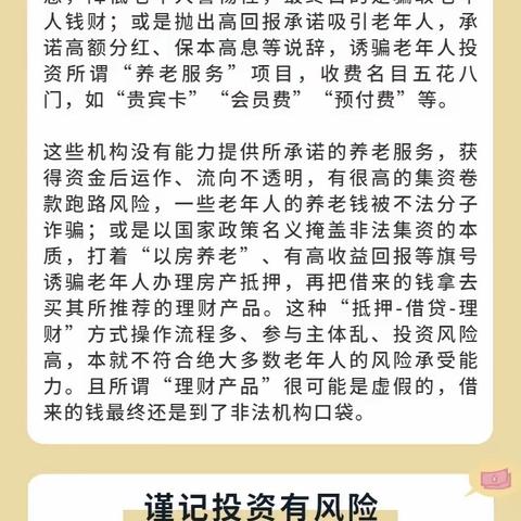 护好养老钱 老年消费者不乱投