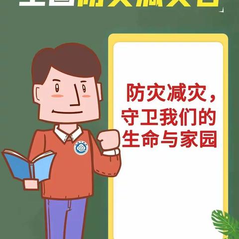 全国防灾减灾日 | 灾害来临时，我们应该这么做！