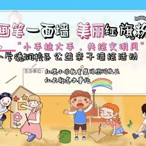 【招募令】红旗小学德润校区公益亲子手绘活动志愿者招募