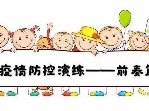 疫情防控不松懈 ，应急演练防未然 ——嵩县大章镇中心小学疫情防控演练