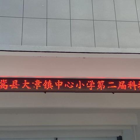 “科技引领未来，创新成就梦想” ——喜迎大章镇中心小学第二届校园科技节！