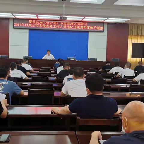 夏邑县烟草专卖局（分公司）专卖科组织召开以案促改专题警示教育会