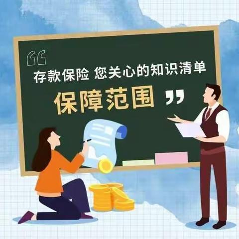 “存款保险，保护您珍贵的存款”———工商银行双鸭山分行《存款保险条例》宣传活动