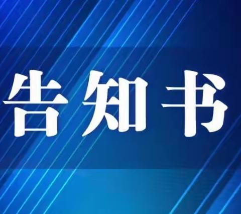 泰和县各社会单位复工复产消防安全告知书