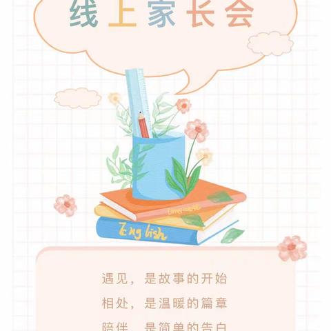 “遇见美好”           新学期师生家长云端见面会