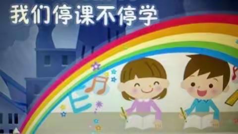 停课不停学，我们共成长！——南雄市机关第二幼儿园家园共育线上学习活动第四周