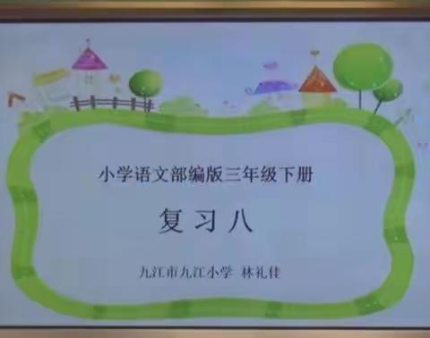 复习八