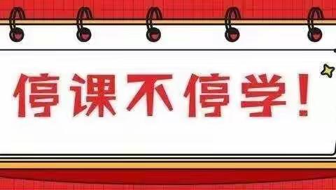 停课不停学，我们一起共同成长！