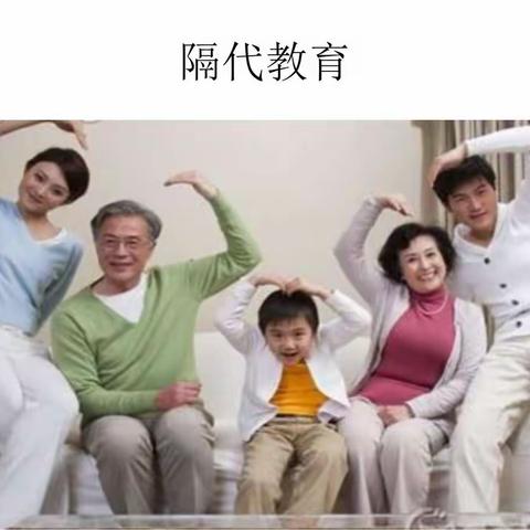 家庭教育系列（六）——隔代教育