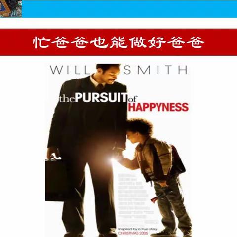 家庭教育系列课程（四）——忙爸爸也能成为好爸爸