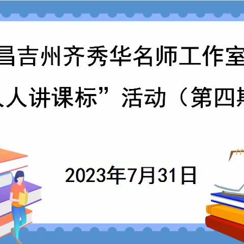 “人人讲课标”昌吉州齐秀华名师工作室团队研修活动（第四期）