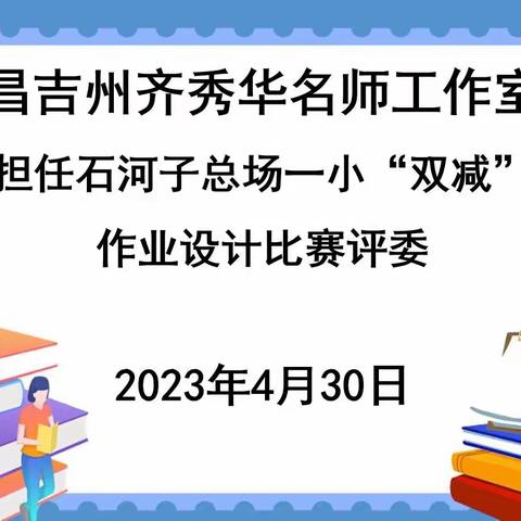 当评委也是学习的好机会——昌吉州齐秀华名师工作室受邀担任石河子总场一小“双减”数学作业设计比