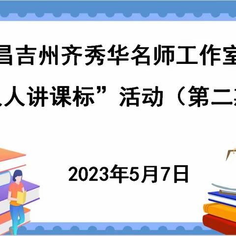 “人人讲课标”——昌吉州齐秀华名师工作室团队研修活动（第二期）