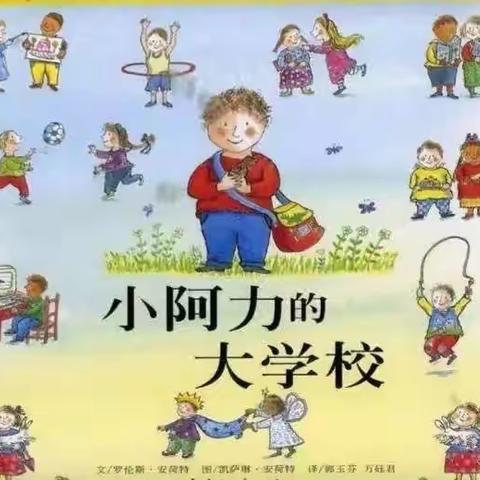 西湖幼儿园绘本故事——小阿力的大学校（副本）