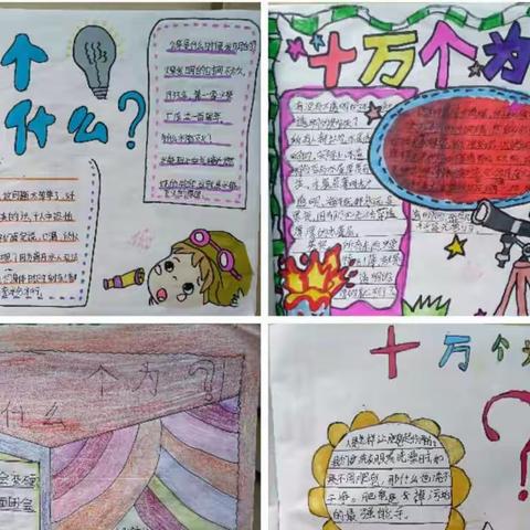 德开小学四年级【项目化阅读】遨游书海，成长你我——《十万个为什么》阅读小报成果展示