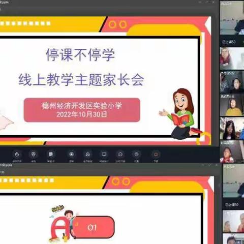家校同心聚云端，“疫”起努力育未来——德开小学五年级组线上家长会纪实