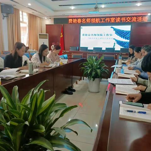 深耕阅读路 聚智满庭芳——费艳春名师领航工作室《教学机智》读书交流活动