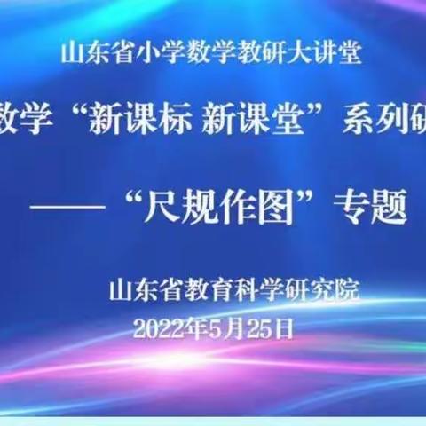 走进教研大讲堂，学习新课标新课堂——胜东小学数学教师云教研