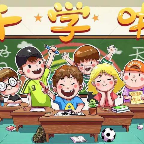 我们开学啦～新泰市小协镇横山学校
