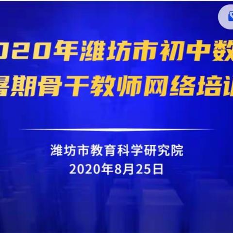 2020年潍坊市数学暑期骨干教师培训会议总结