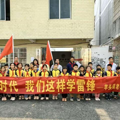 “新时代，我们这样学雷锋”——平桂区羊头镇老柱完小开展学雷锋志愿服务活动