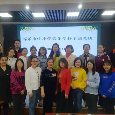 “音”你心动“乐”享教研—博乐市中小学音乐学研团研学活动