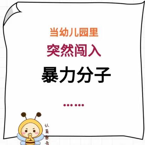 反恐防暴，防患未然——艺术分园开展“防暴”安全演练