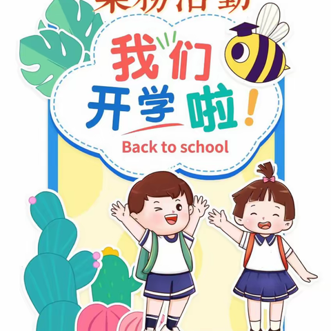 新学期  新希望  新征程——刘街乡中心校李家口小学业务活动