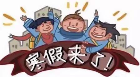 寒假放假通知及安全注意事项——武庄公办幼儿园