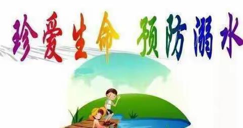 “珍爱生命，预防溺水” —— 武庄公办幼儿园