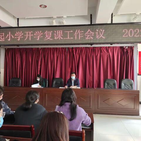 疫情防控精准细全力护航学子归——新起小学复课工作会议