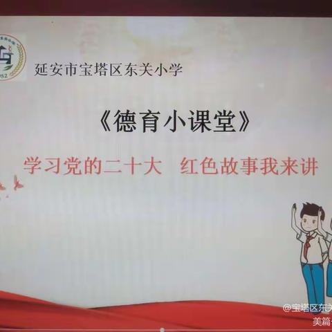 “学习党的二十大 红色故事我来讲”一一延安市宝塔区东关小学【德育小课堂】之红色故事我来讲         （第25期）