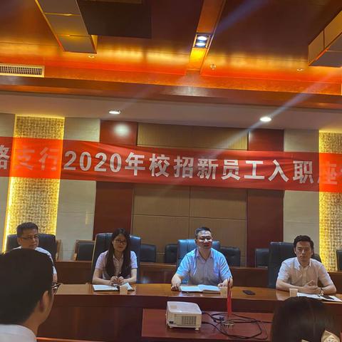 工商银行望江路支行召开2020年新员工入职座谈会