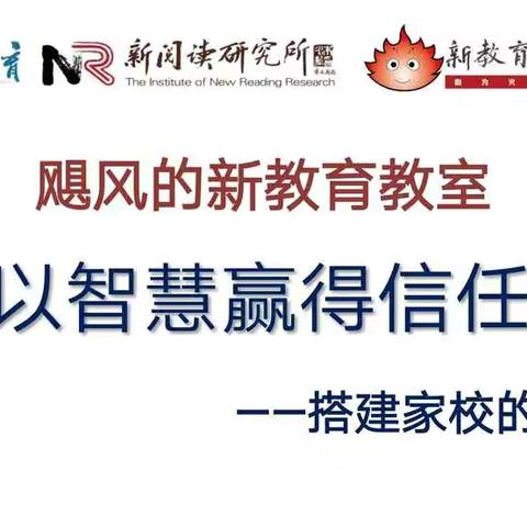 以智慧赢得信任——搭建家校的桥梁