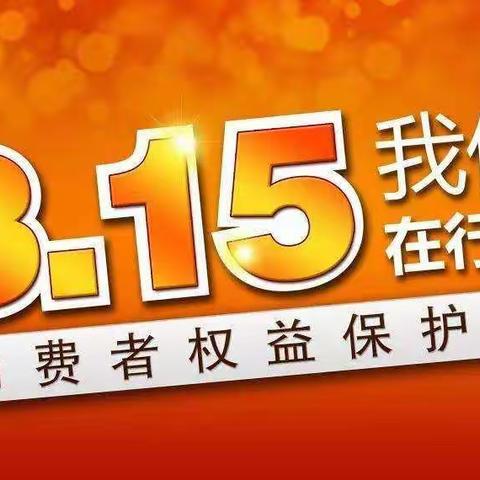 315消费者权益保护日，青岛农商银行烟台分行在行动