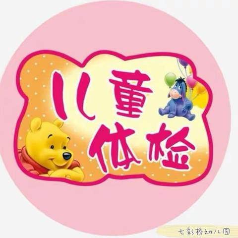 健康体检，快乐成长。一一🌈七彩桥幼儿园