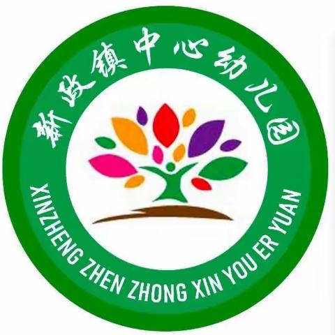 新政镇中心幼儿园中一班线上学习活动简报