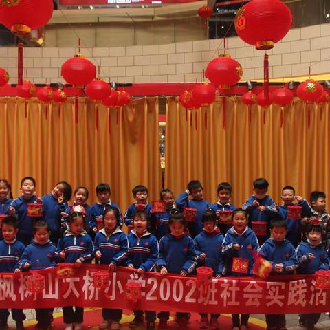 我们的节日•春节—枫树山大桥小学2002班欢乐幸福年为建党百年献礼实践活动